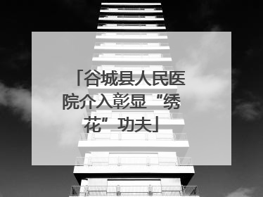 谷城县人民医院介入彰显“绣花”功夫