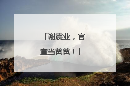 谢震业，官宣当爸爸！