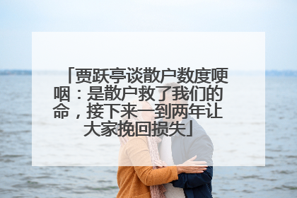 贾跃亭谈散户数度哽咽：是散户救了我们的命，接下来一到两年让大家挽回损失