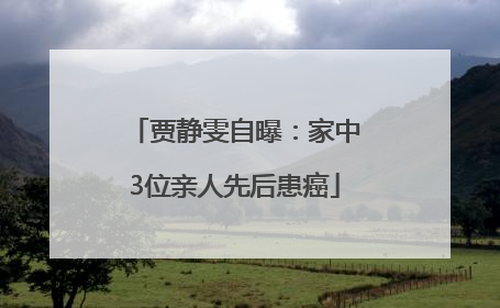 贾静雯自曝：家中3位亲人先后患癌