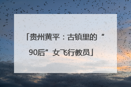 贵州黄平：古镇里的“90后”女飞行教员