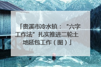 贵溪市冷水镇：“六字工作法”扎实推进二轮土地延包工作（图）