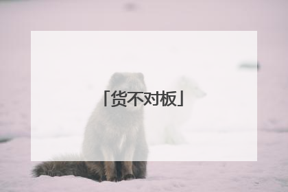 货不对板
