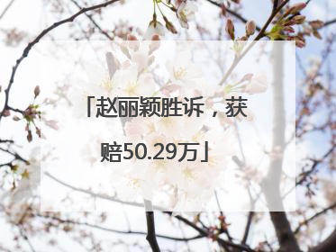赵丽颖胜诉，获赔50.29万