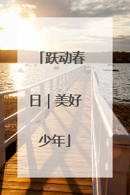 跃动春日｜美好少年