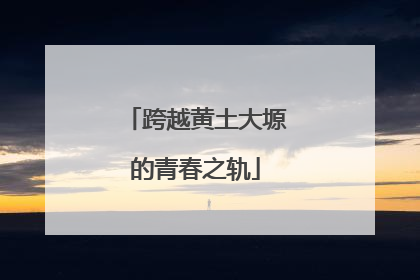 跨越黄土大塬的青春之轨