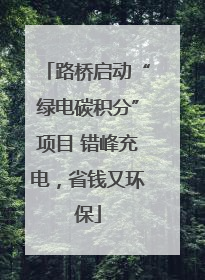 路桥启动“绿电碳积分”项目 错峰充电，省钱又环保