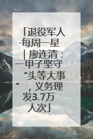 退役军人·每周一星｜廖连清：一甲子坚守“头等大事”，义务理发3.7万人次