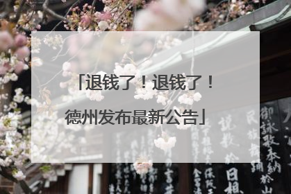 退钱了！退钱了！德州发布最新公告