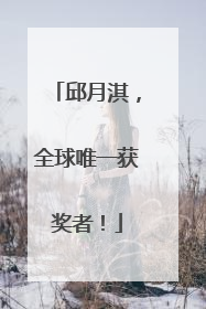 邱月淇，全球唯一获奖者！