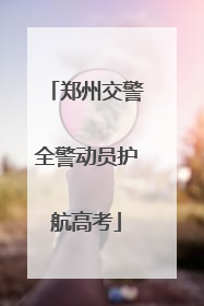 郑州交警全警动员护航高考