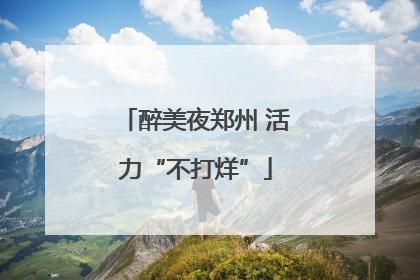 醉美夜郑州 活力“不打烊”