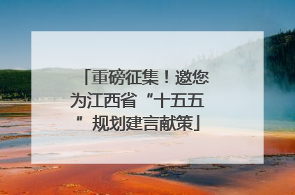 重磅征集！邀您为江西省“十五五”规划建言献策