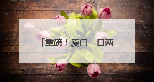 重磅！厦门一日两款创新药获批！