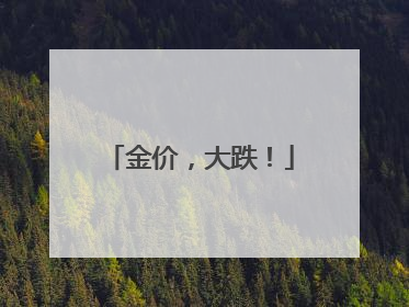 金价，大跌！