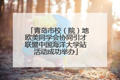 青岛市校（院）地欧美同学会协同引才联盟中国海洋大学站活动成功举办