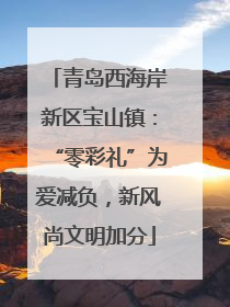 青岛西海岸新区宝山镇：“零彩礼”为爱减负，新风尚文明加分