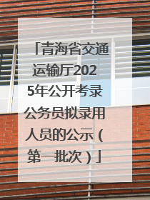 青海省交通运输厅2025年公开考录公务员拟录用人员的公示（第一批次）