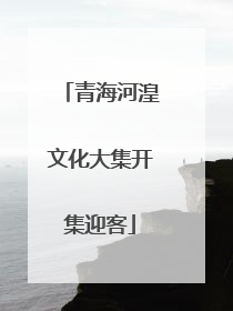 青海河湟文化大集开集迎客