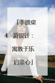 非遗桌游设计：寓教于乐启童心