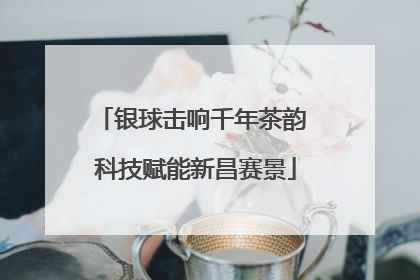 银球击响千年茶韵 科技赋能新昌赛景