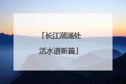长江潮涌处 活水谱新篇