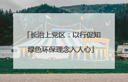 长治上党区：以行促知 绿色环保理念入人心