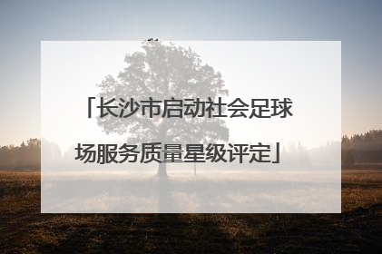 长沙市启动社会足球场服务质量星级评定