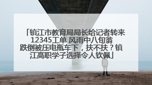 镇江市教育局局长给记者转来12345工单 风雨中八旬翁跌倒被压电瓶车下，扶不扶？镇江高职学子选择令人钦佩