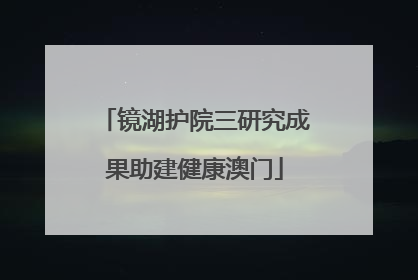 镜湖护院三研究成果助建健康澳门