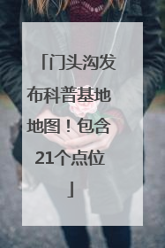 门头沟发布科普基地地图！包含21个点位