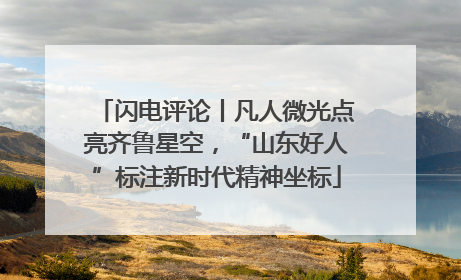 闪电评论丨凡人微光点亮齐鲁星空，“山东好人”标注新时代精神坐标