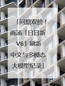 问鼎双榜！商汤「日日新 V6」刷新中文与多模态大模型纪录