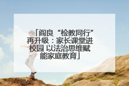 阎良“检教同行”再升级：家长课堂进校园 以法治思维赋能家庭教育