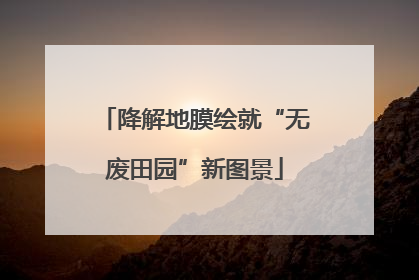 降解地膜绘就“无废田园”新图景