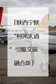 陕西宁陕“村光大道”引爆文旅融合新