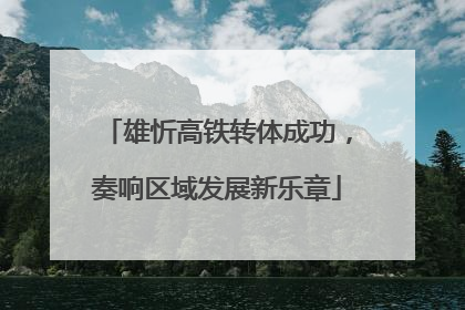 雄忻高铁转体成功，奏响区域发展新乐章
