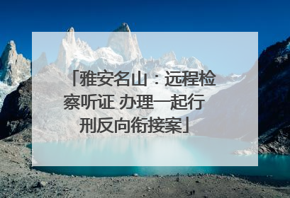 雅安名山：远程检察听证 办理一起行刑反向衔接案