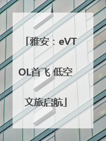 雅安：eVTOL首飞 低空文旅启航