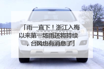 雨一直下！浙江入梅以来第一场雨还将持续，台风也有消息了