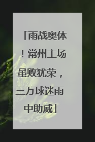 雨战奥体！常州主场虽败犹荣，三万球迷雨中助威