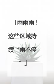 雨雨雨！这些区域持续“雨不停”