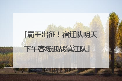 霸王出征！宿迁队明天下午客场迎战镇江队