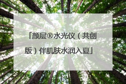 颜层®水光仪（共创版）伴肌肤水润入夏