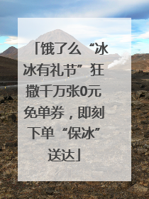 饿了么“冰冰有礼节”狂撒千万张0元免单券，即刻下单“保冰”送达