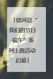 饶河县“我们的节日·端午”系列主题活动启幕