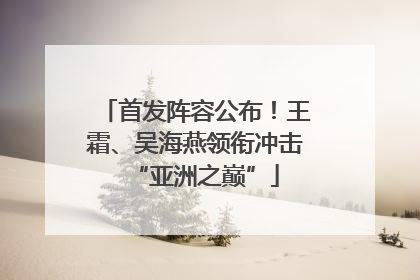 首发阵容公布！王霜、吴海燕领衔冲击“亚洲之巅”
