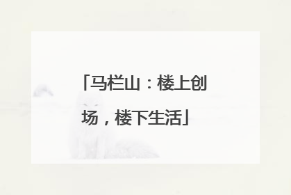 马栏山：楼上创场，楼下生活
