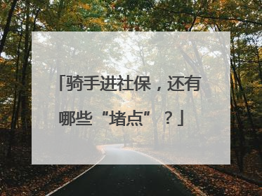 骑手进社保，还有哪些“堵点”？