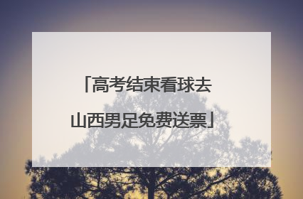 高考结束看球去 山西男足免费送票